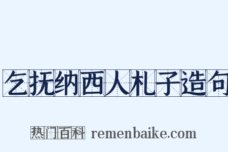 乞抚纳西人札子造句是什么意思的图片